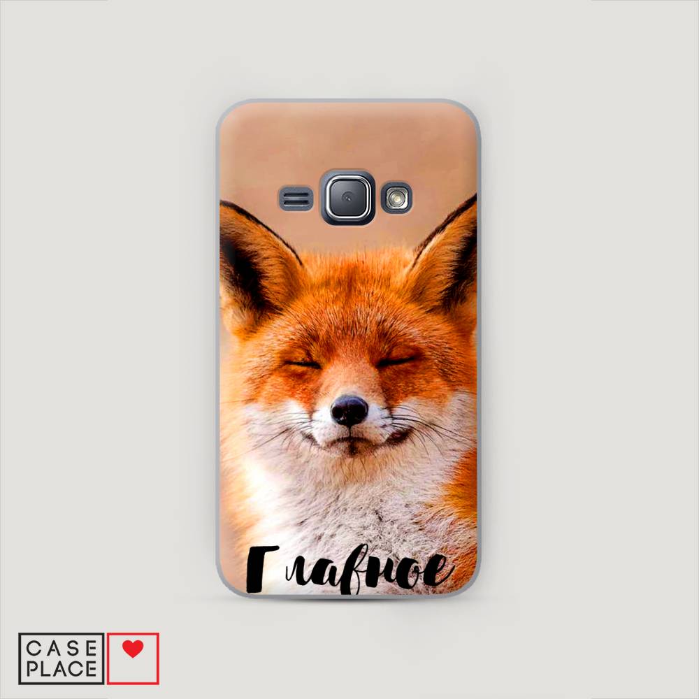 

Чехол Awog "Главное фыр-фыр" для Samsung Galaxy J1, 22040-1