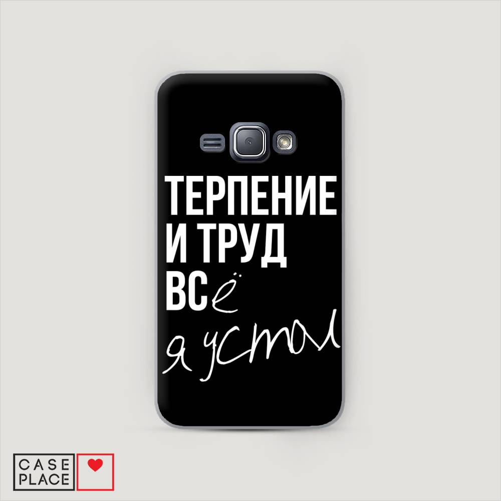

Чехол Awog "Терпение и труд" для Samsung Galaxy J1, 22040-5