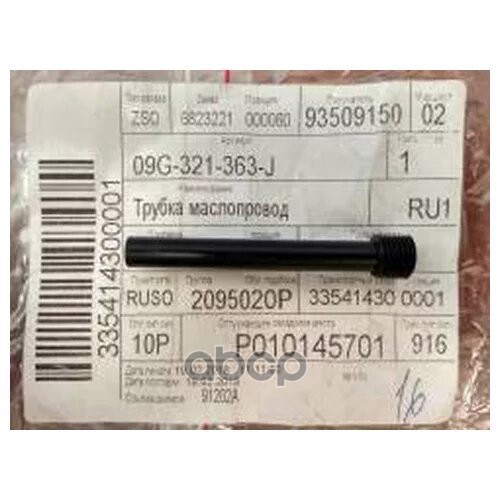 

Трубка Маслопровода, Акпп6 Aq160 VAG арт. 09G321363J