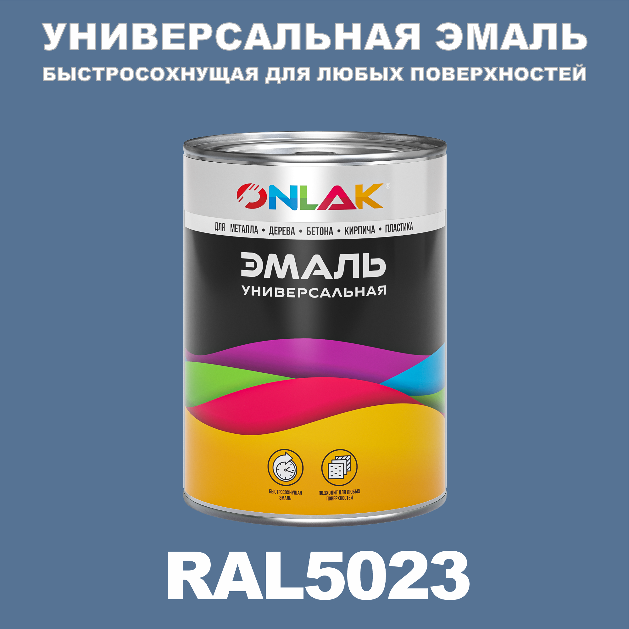 

Эмаль ONLAK Универсальная RAL5023 по металлу по ржавчине для дерева бетона пластика, Синий, RAL-UNBSGK1MT-1kg-email