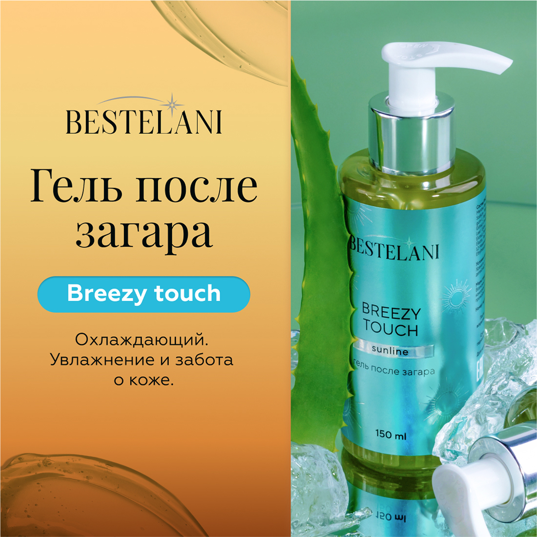 Гель после загара Bestelani Breezy touch охлаждающий для тела 150мл 2200₽