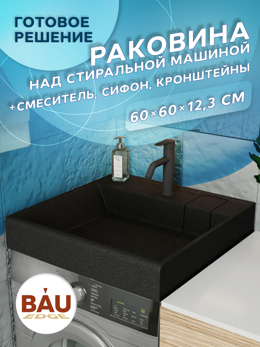 Комплект BAU 4 в 1 раковина BAU Stil кварцеваякронштейнывыпуск и смеситель Dream Black 22452₽