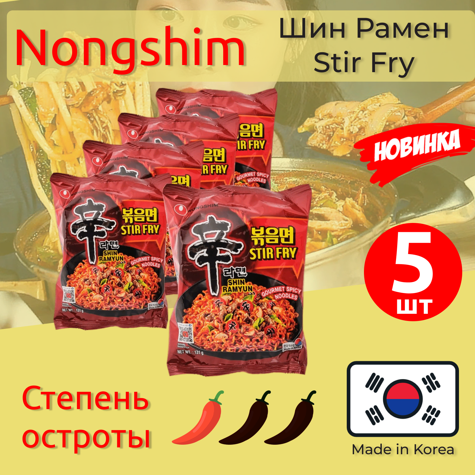 Лапша быстрого приготовления Nongshim Stir Fry, 5 шт по 131 г