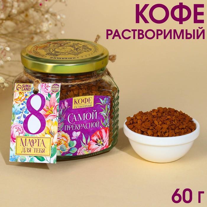 Кофе растворимый «Самой прекрасной», 60 г.