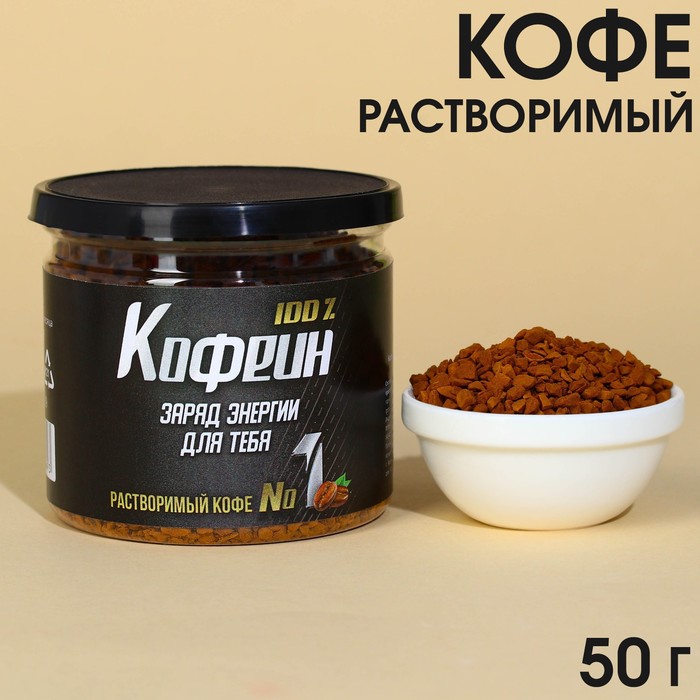 

Кофе растворимый «Кофеин» сублимированный, 50 г.