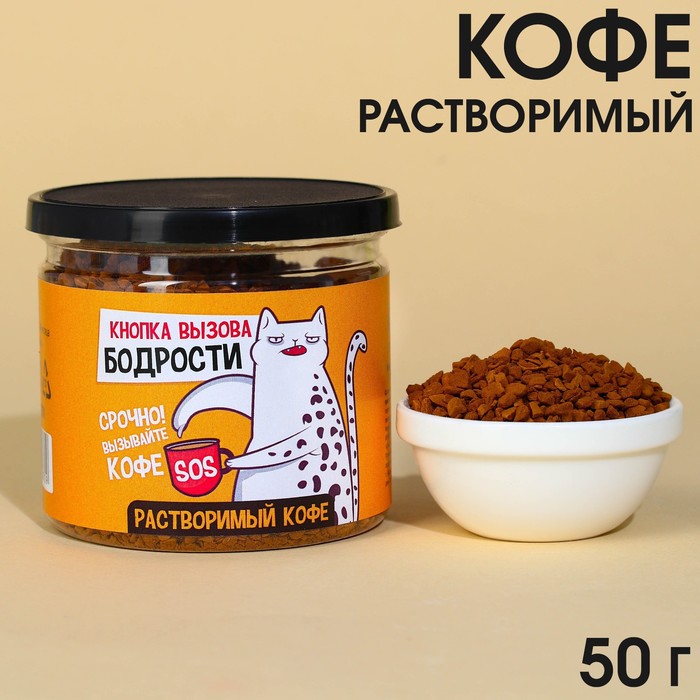 

Кофе растворимый «Кнопка вызова бодрости» сублимированный, 50 г.
