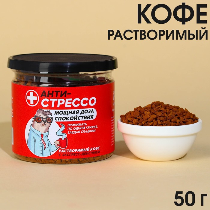 

Кофе растворимый «Антистрессо» сублимированный, 50 г.