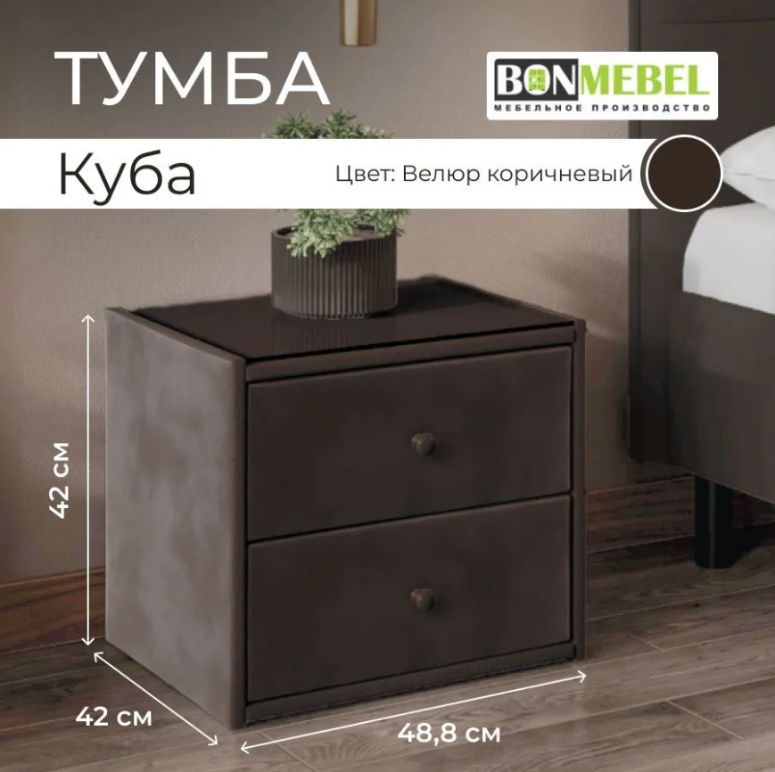 Тумба прикроватная BONMEBEL Куба, Велюр Коричневый