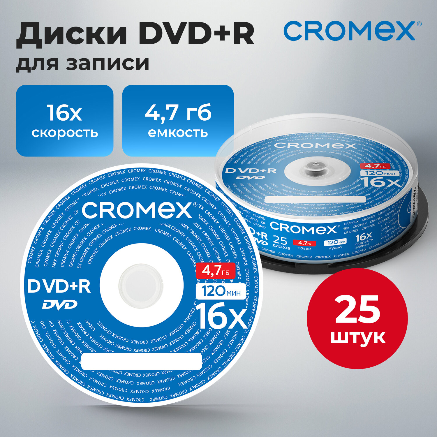 

DVD диски для записи аудио фото видео, Cromex, DVD+R 25штук, 513777, 4.7 гб, скорость 16x