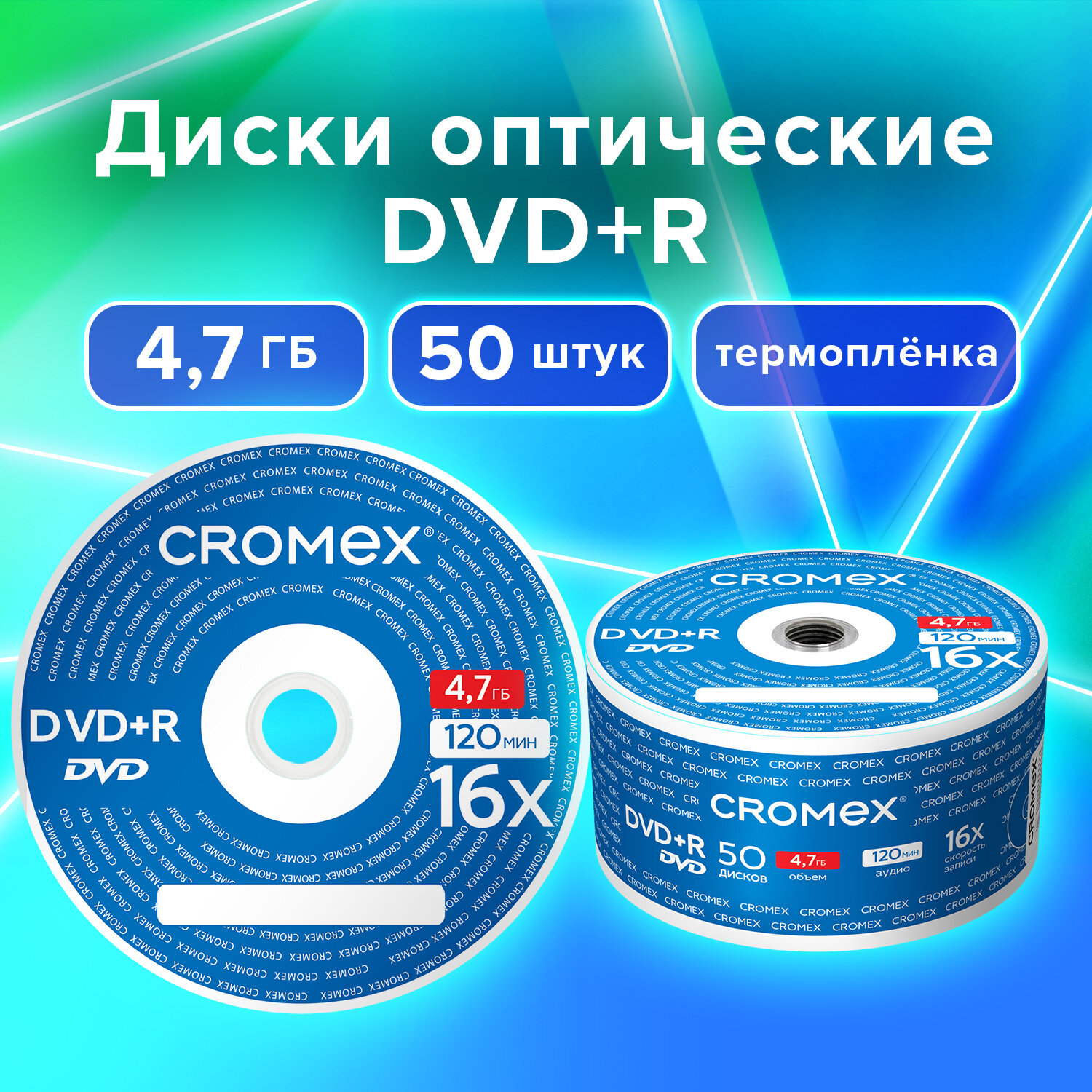 

DVD диски для записи аудио фото видео, Cromex, DVD+R 50штук, 513774, 4.7 гб, скорость 16x