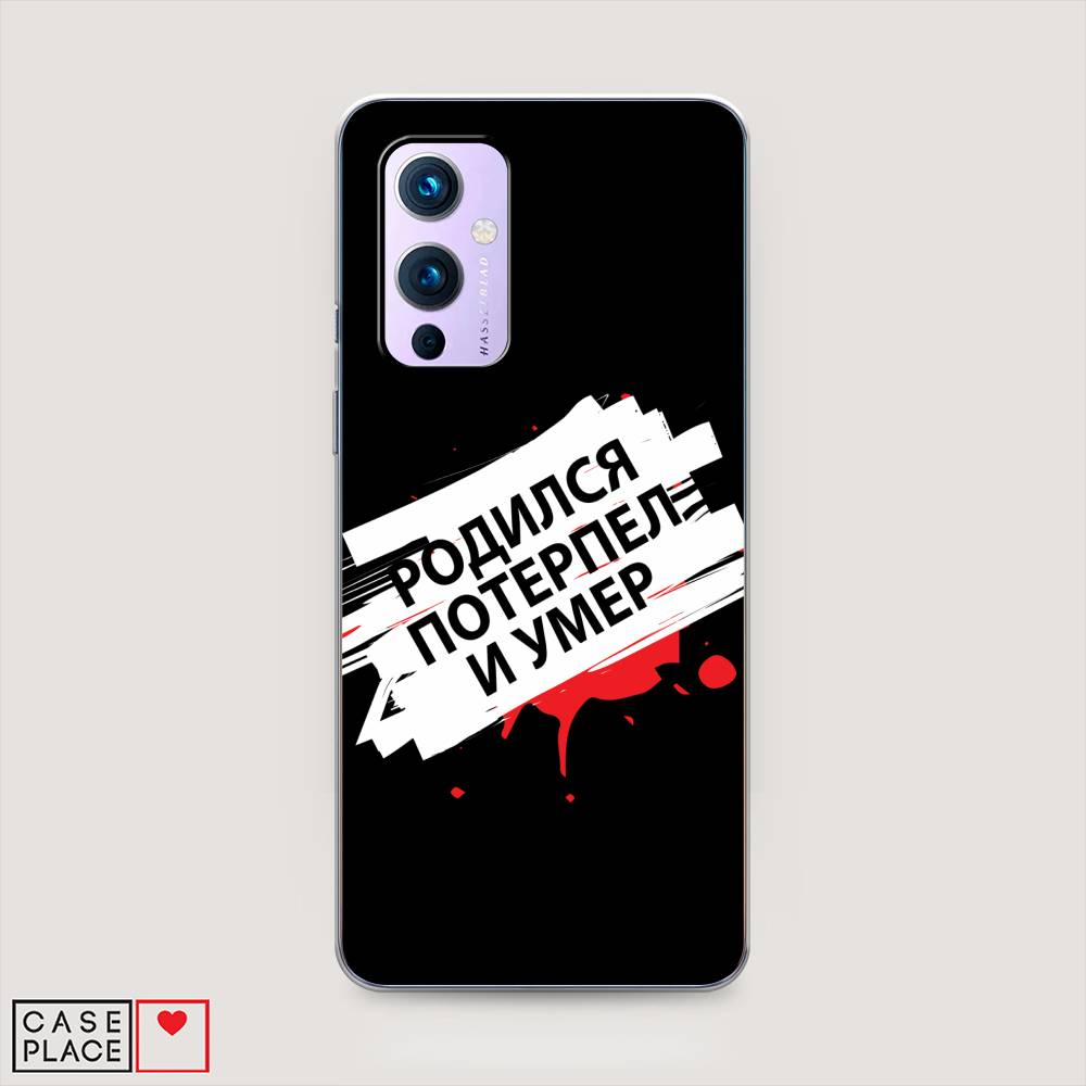

Чехол на OnePlus 9 LE2113 "Родился потерпел и умер", Белый;красный;черный, 151450-6