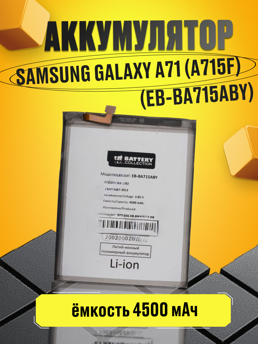 

Аккумулятор для Samsung Galaxy A71 (A715F) (EB-BA715ABY) Battery Collection, EB-BA715ABY