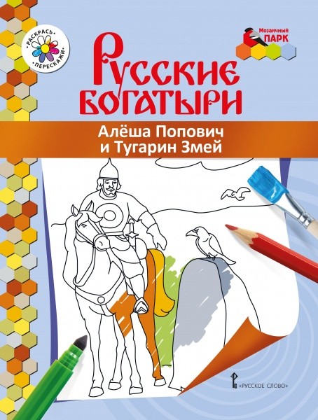 

Книжка-раскраска, Русские богатыри, Алёша Попович и Тугарин Змей