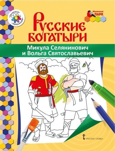 Книжка-раскраска. Русские богатыри. Микула Селянинович