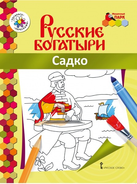 Книжка-раскраска, Русские богатыри, Садко, Анищенков В,Р,