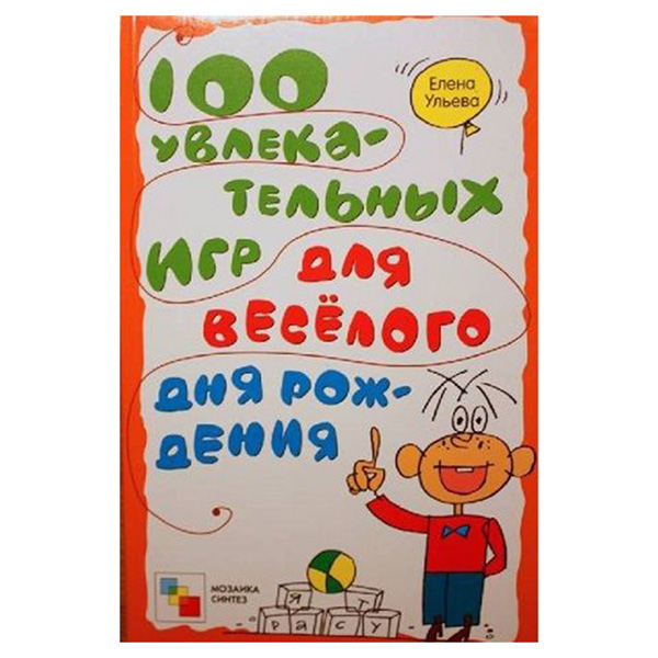 

100 Увлекательных Игр для Веселого Дня Рождения