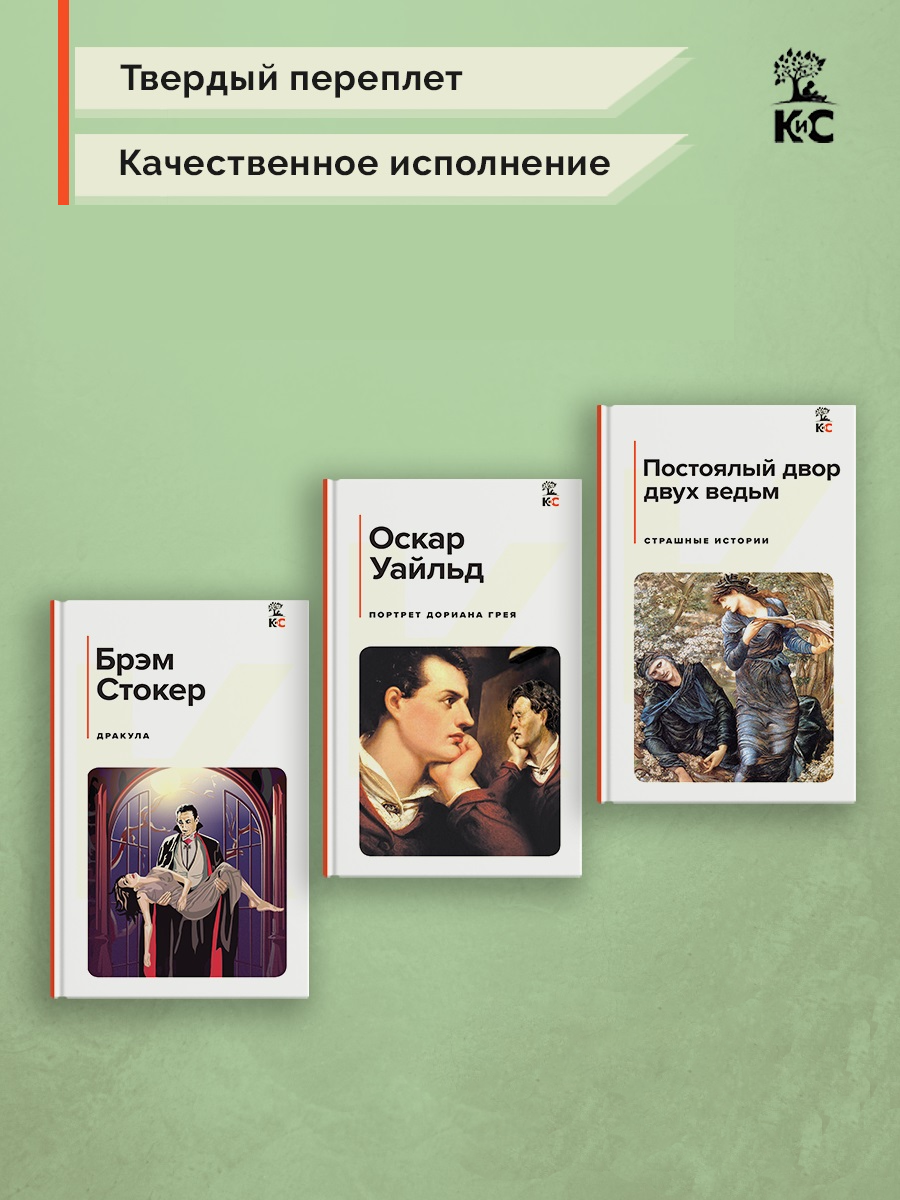 

Дракула, Портрет Дориана Грея, Постоялый двор двух ведьм