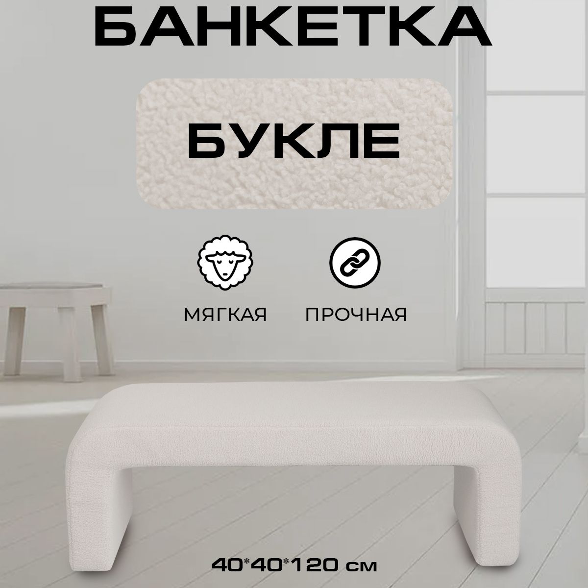 

Пуфик дизайнерский LADY MAY 120х40х40 см, букле белый, П-образ