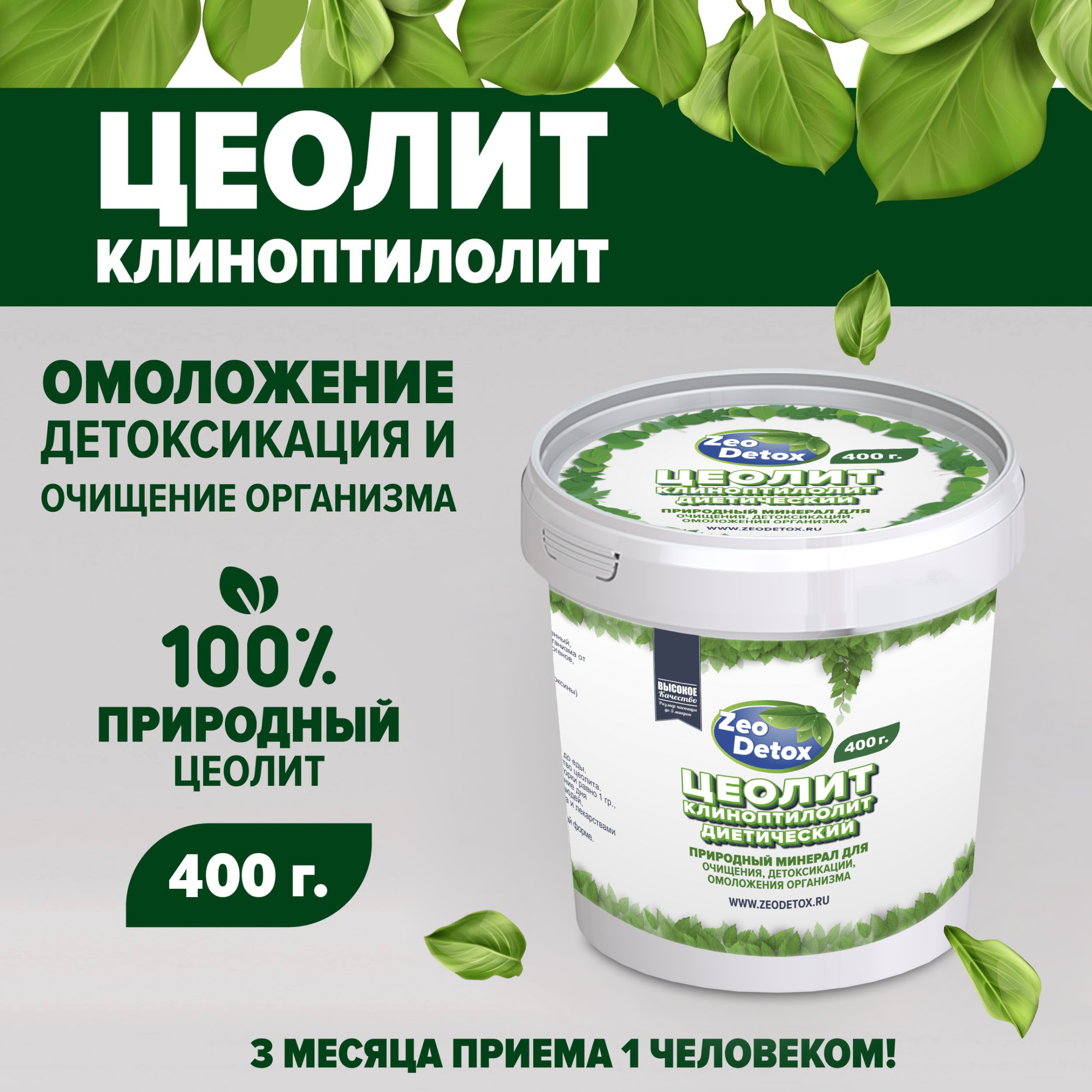 Цеолит пищевой Zeo Detox 400г