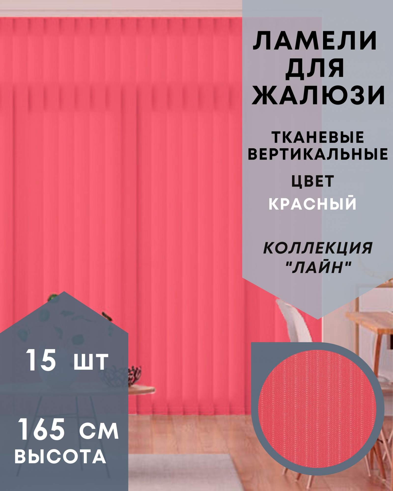 

Ламели для вертикальных жалюзи ткань Лайн 15шт длиной 165см, красный, без карниза, Ламели для вертикальных жалюзи Лайн - 1