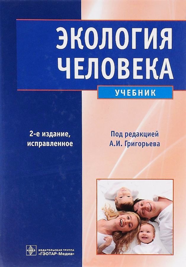 

Экология человека, 2-е изд,+CD