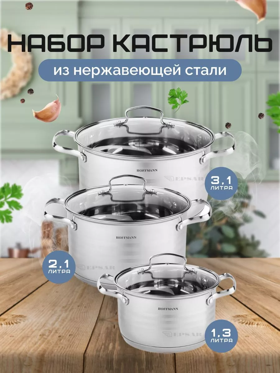 Набор кастрюль Hoffmann из нержавеющей стали с крышками 3 шт 3268₽