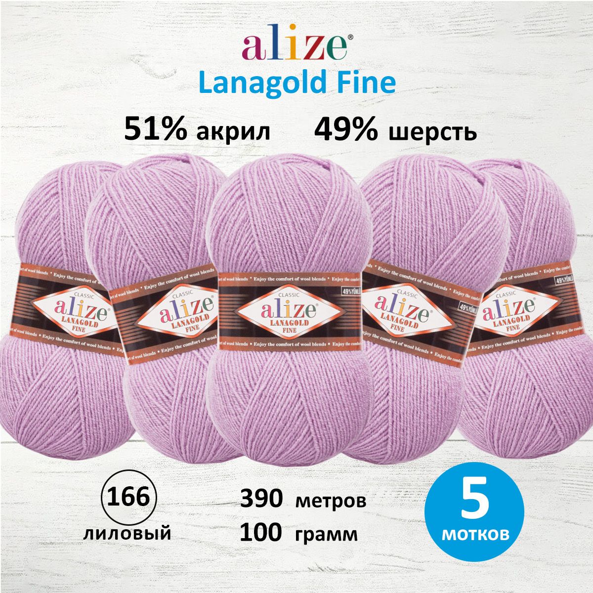 

Пряжа для вязания Alize Lanagold fine 100г 390м 166 лиловый 5 мотков, Фиолетовый, 547499