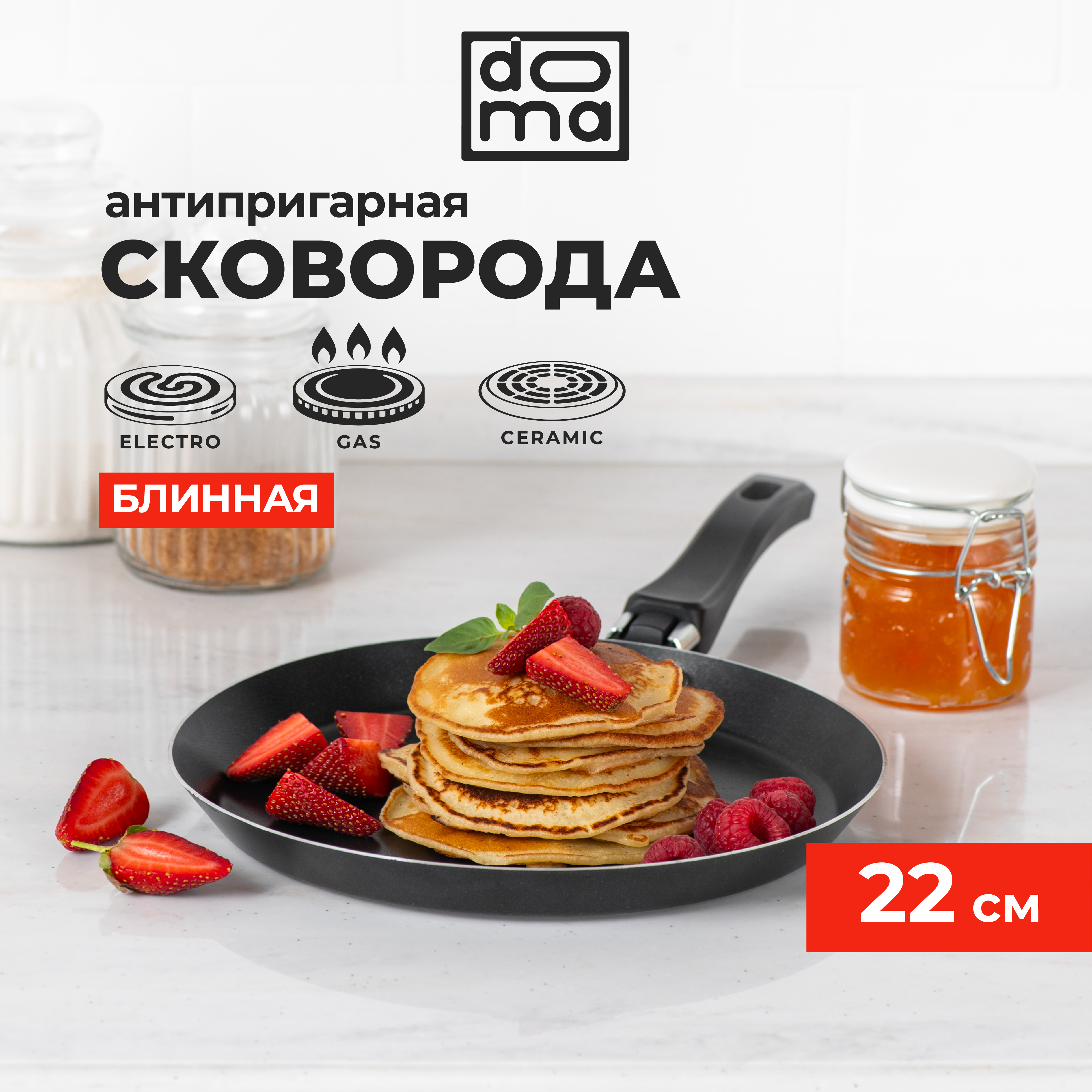 Сковорода Doma Constant Promo для блинов с антипригарным покрытием, диаметр 22 см.