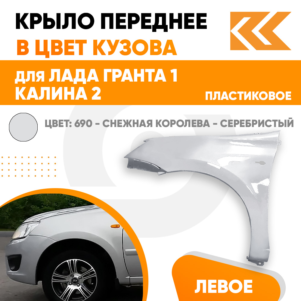 

Крыло КУЗОВИК переднее левое Лада Гранта 1 Калина 2 пластик серебр 21900840301170PLKZVK690