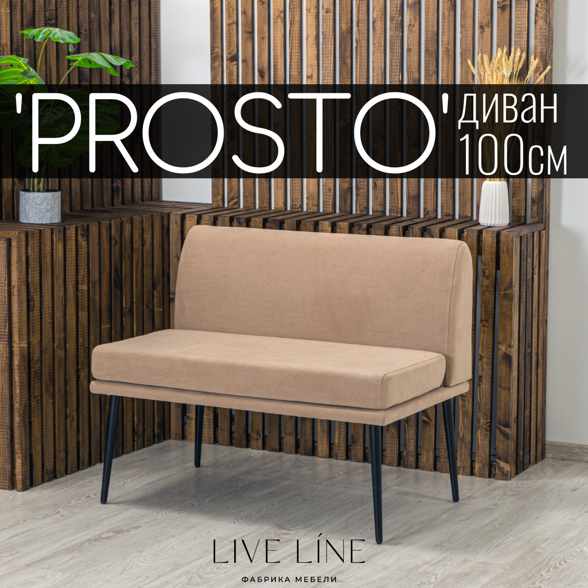 Диван Live Line PROSTO бежевый микровелюр 2-местный