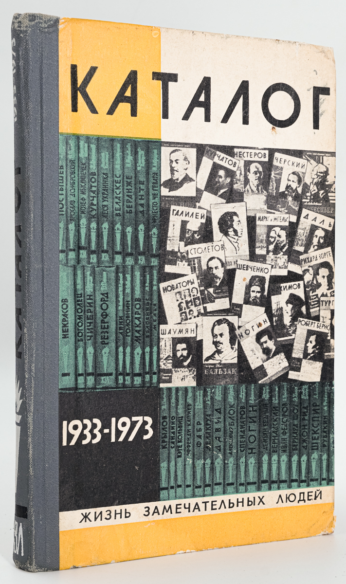 

Жизнь замечательных людей. Каталог 1933-1973