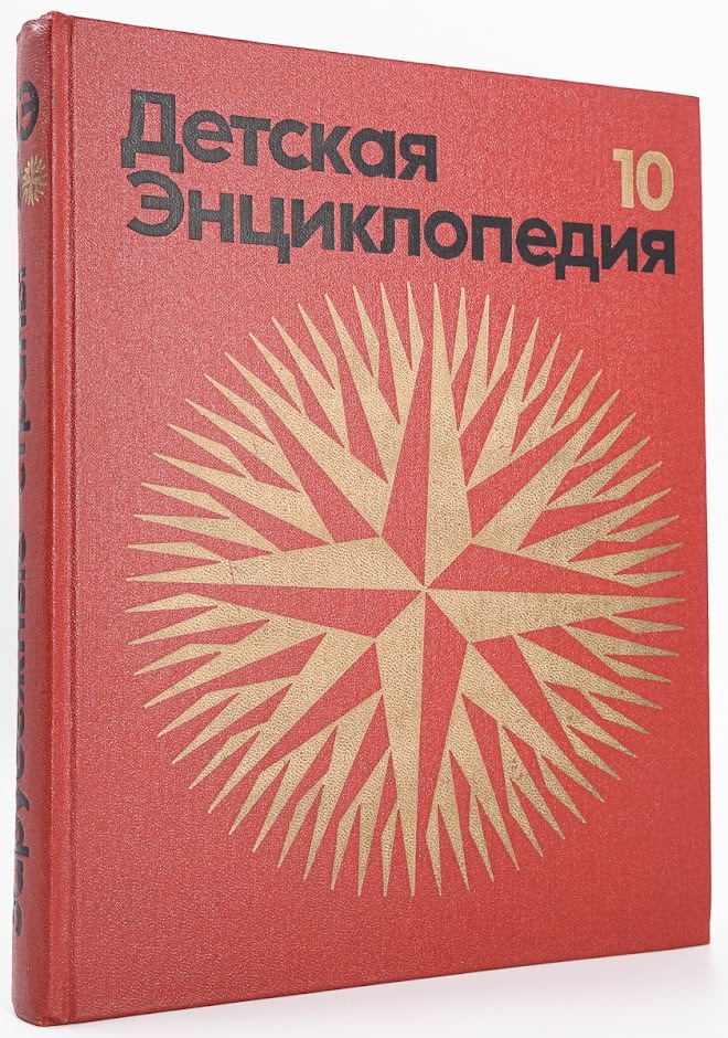 

Книга Детская энциклопедия. Том 10. Зарубежные страны