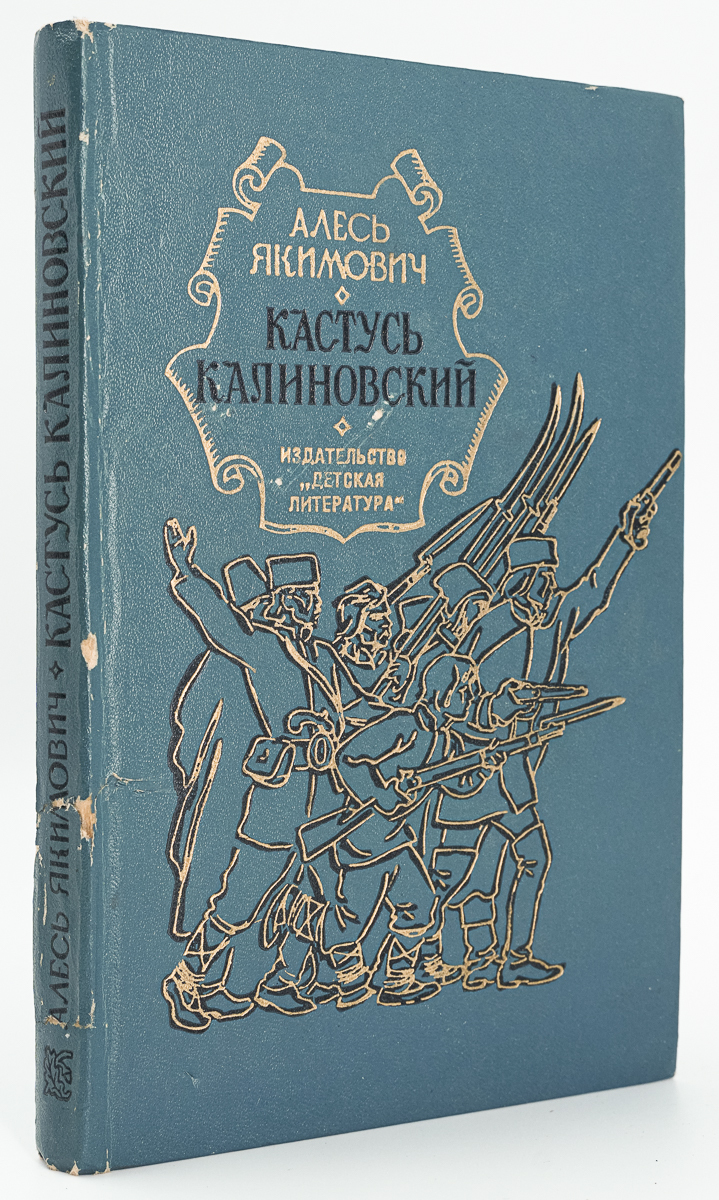 

Кастусь Калиновский