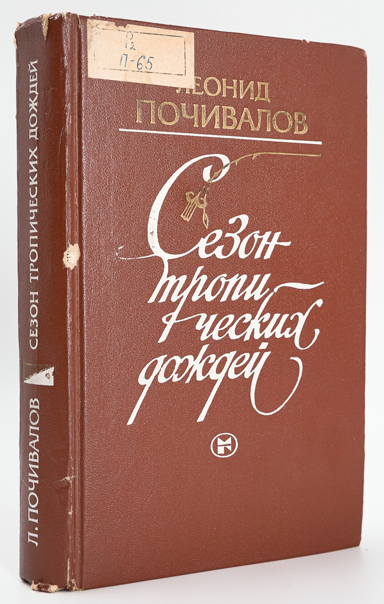 

Книга Сезон тропических дождей