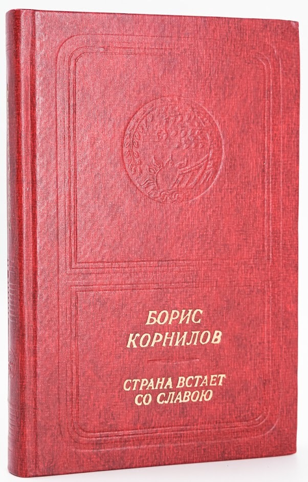 фото Книга страна встает со славою современник