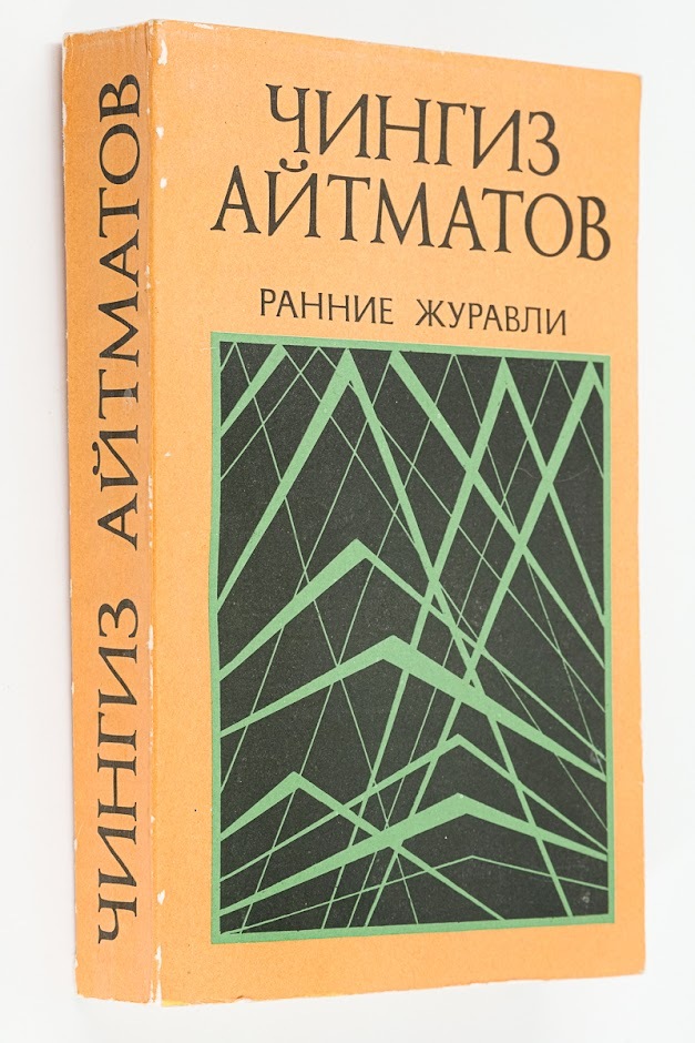 

Книга Ранние журавли