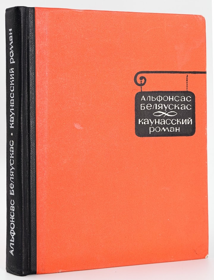 

Каунасский роман