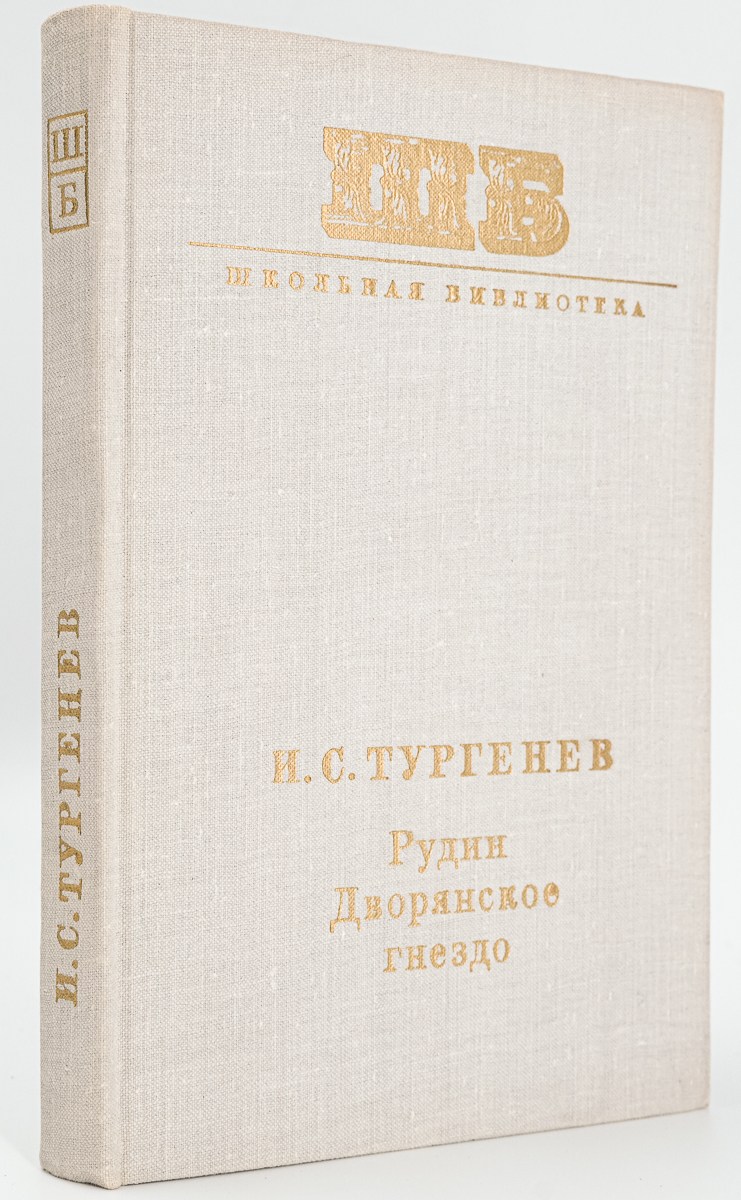 

Рудин. Дворянское гнездо