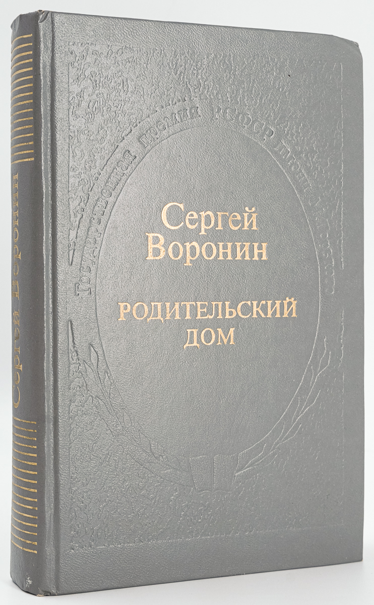 фото Книга родительский дом советская россия