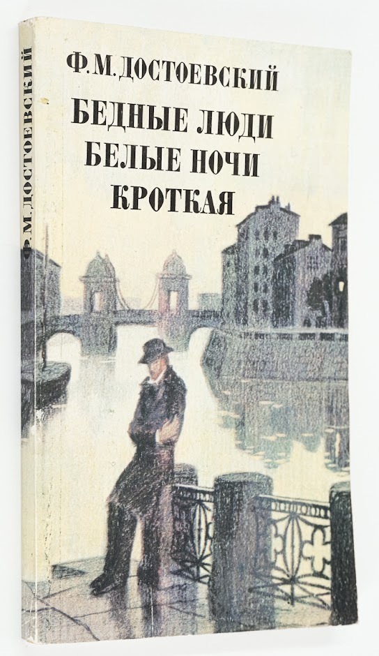 фото Книга бедные люди. белые ночи. кроткая художественная литература