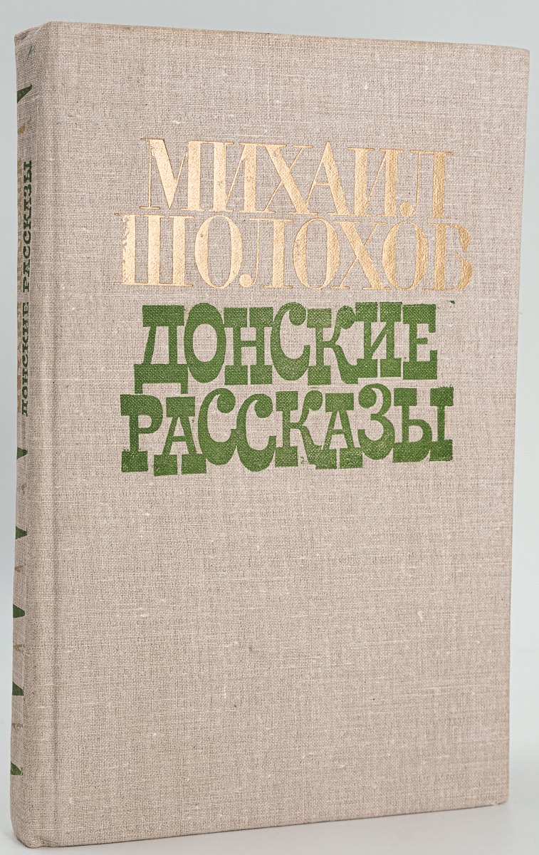 

Донские рассказы
