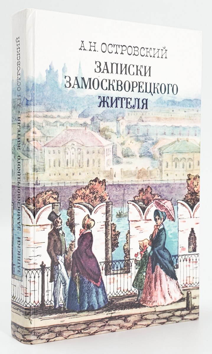 

Записки замоскворецкого жителя