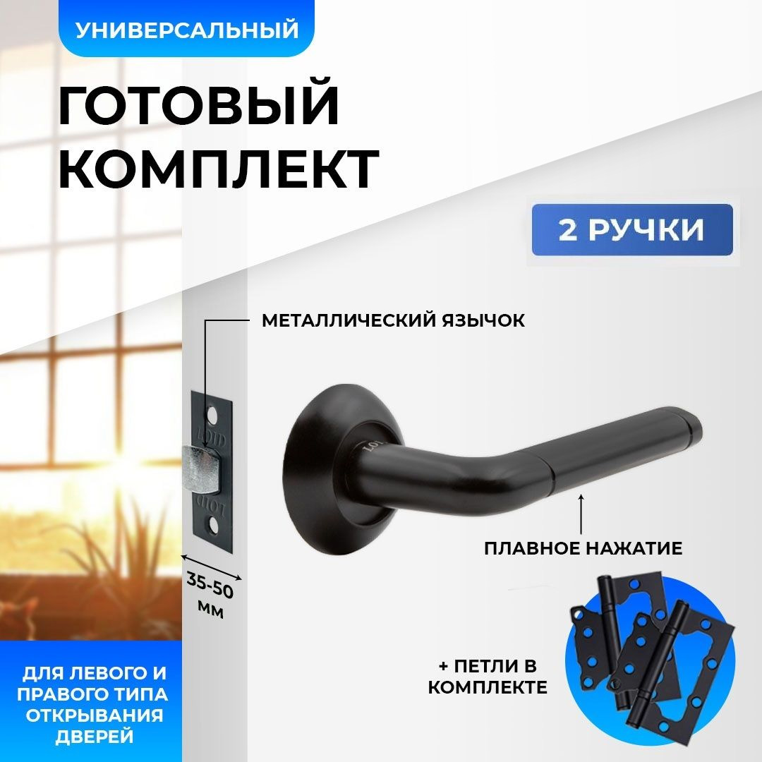 

Ручки дверные (2 шт) межкомнатные Loid 140 BL + защелка + петли без вреза BL черный, Ручки дверные (2 шт) межкомнатные Loid 140 BL + защелка 8-45 BL + петли без вреза BL черный