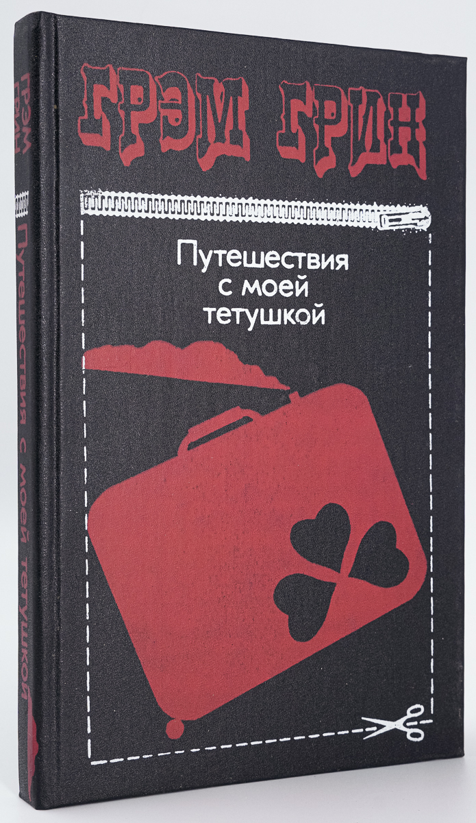 

Путешествия с моей тетушкой