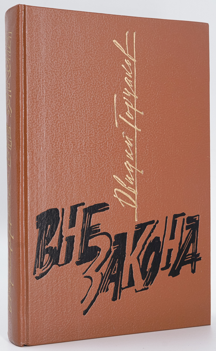 

Вне закона