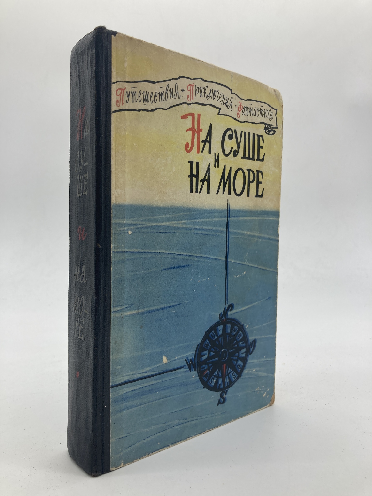 

Книга На суше и на море
