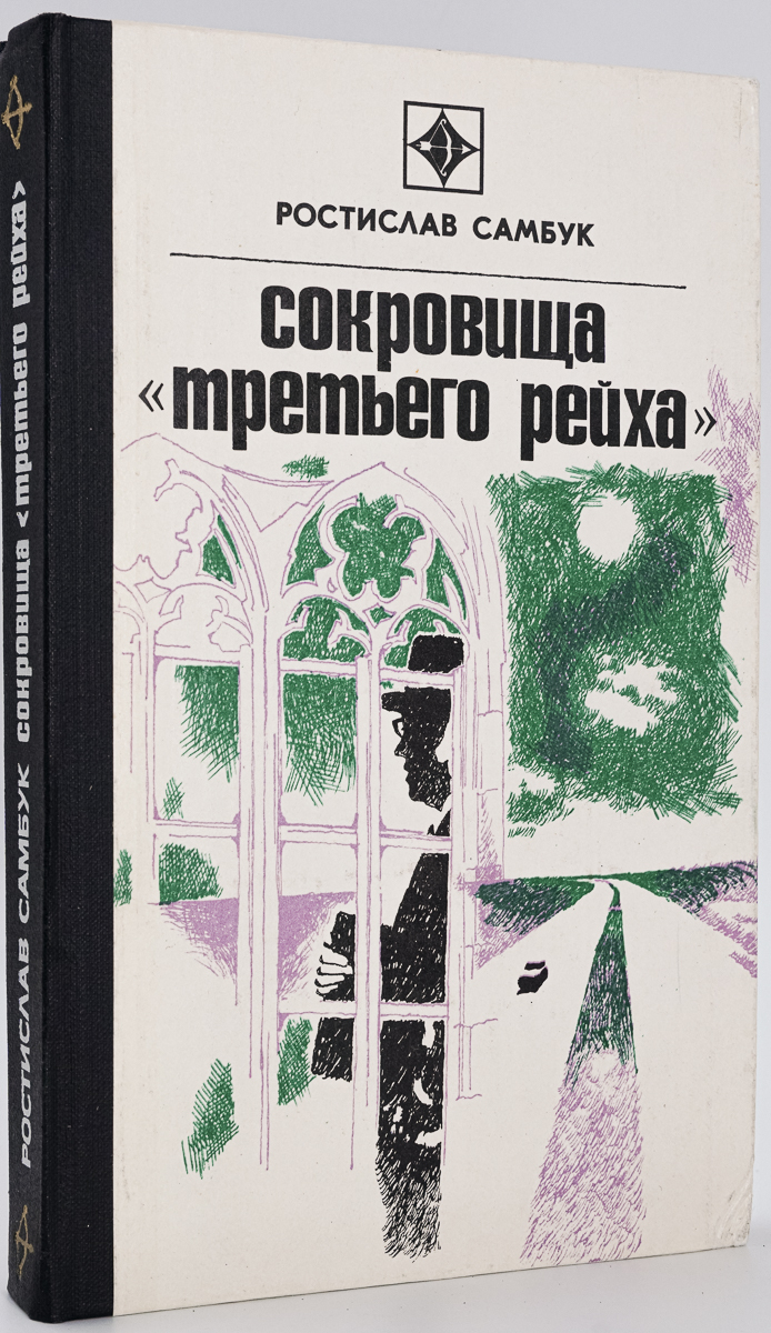 

Сокровища "Третьего рейха"