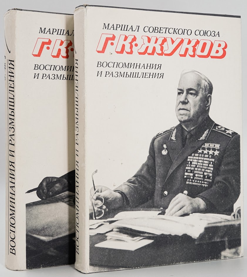 

Маршал Советского Союза Г. К. Жуков. Воспоминания и размышления (комплект из 2 книг)