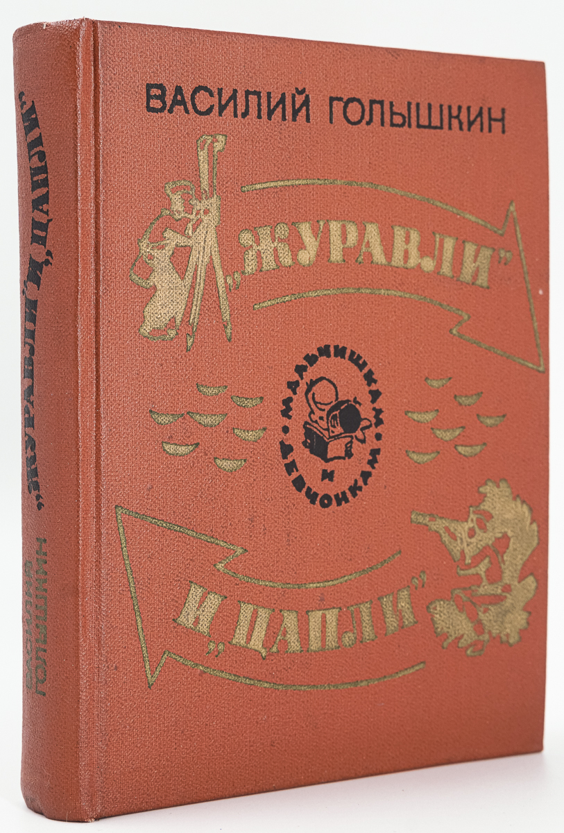 

"Журавли" и "цапли"