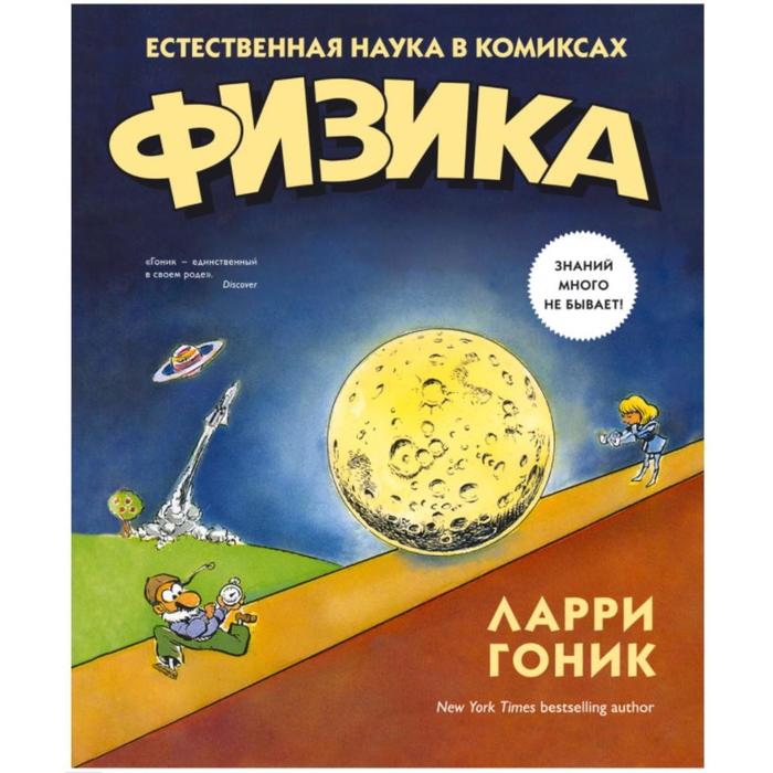 

Книга Физика. Естественная наука в комиксах. Гоник Л.